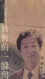 转折的一瞬间 雷刚作品集