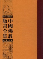 中国佛教版画全集 第62卷