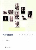 天才的画像 瑞士德语文学十大家