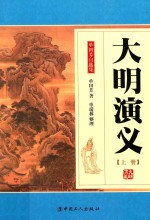 大明演义 上