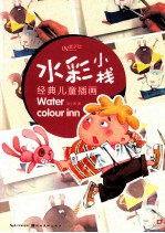 水彩小栈 经典儿童插画
