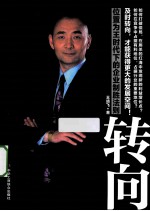 转向 位置为王时代下的企业制胜法则