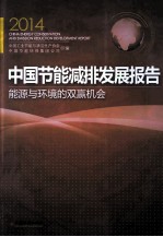 2014中国节能减排发展报告 能源与环境的双赢机会