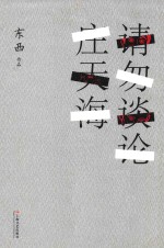 请勿谈论庄天海