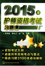 2015年护师资格考试习题集