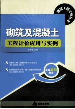 砌筑及混凝土工程计价应用与实例