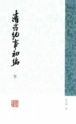清诗纪事初编 下