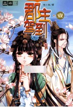 轻文库绘梦古风系列 7 郡主驾到·壹