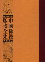 中国佛教版画全集 第10卷