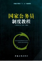 普通高等教育“十二五”规划教材 国家公务员制度教程