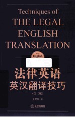 法律英语 英汉翻译技巧 第2版