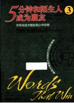 5分钟和陌生人成为朋友3 怎样说话才能实现心中所想