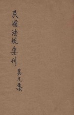 民国法规集刊 第9集
