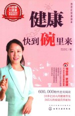 范志红饮食语录 健康快到碗里来