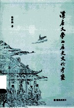 汉唐文学的历史文化考察