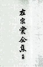 左宗棠全集 札件