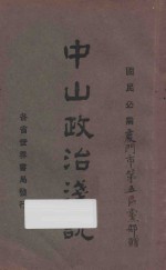 中山政治浅说