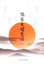 儒家大智慧