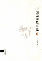 中国民间故事史 卷中