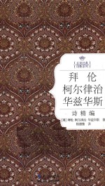 拜伦 柯尔律治 华兹华斯诗精编