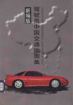 驾驶员中国交通地图集 新编版