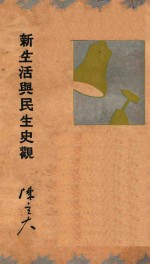 新生活与民生史观