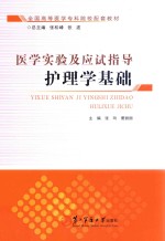 医学实验及应试指导 护理学基础
