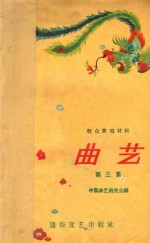 曲艺 第3集 群众演唱材料