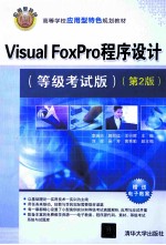 Visual FoxPro程序设计 等级考试版