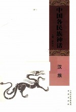 中国各民族神话 汉族