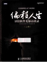 编程人生 15位软件先驱访谈录 上