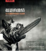 摄影的激情 50位摄影师的照片与故事