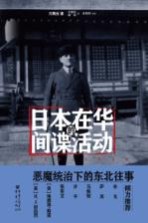 日本在华的间谍活动 1932-1936