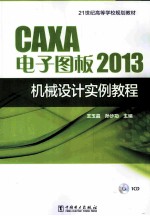 CAXA电子图板2013机械设计实例教程