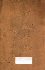 内政年鉴 第1册