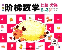 李秀英阶梯数学 2-3岁 比较·分类