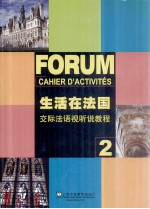 生活在法国 交际法语视听说教程 2
