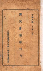 国民会议丛刊 第1册