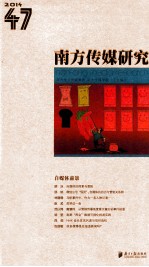 南方传媒研究 第47辑 自媒体前景