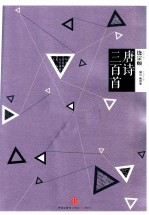 中信国学大典丛书 唐诗三百首