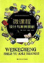 微课程设计与案例赏析