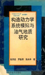 构造动力学系统模拟与油气地质研究