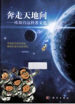 奔走天地间 欧阳自远科普文选