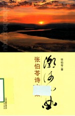 潮河心曲 张伯苓诗文选