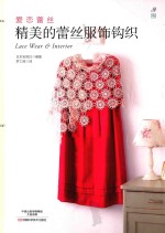 爱恋蕾丝 精美的蕾丝服饰钩织