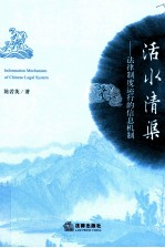 活水清渠 法律制度运行的信息机制