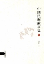 中国民间故事史 卷上