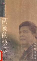 两翼的快乐 杨发维作品集