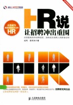 HR说,让招聘冲出重围