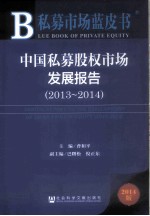 中国私募股权市场发展报告 2013-2014 2014版